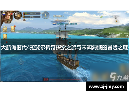 大航海时代4拉斐尔传奇探索之旅与未知海域的冒险之谜