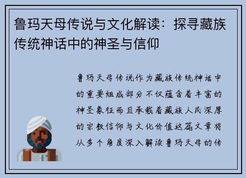 鲁玛天母传说与文化解读：探寻藏族传统神话中的神圣与信仰