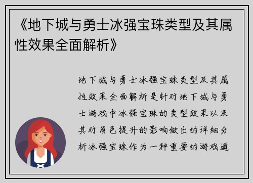 《地下城与勇士冰强宝珠类型及其属性效果全面解析》