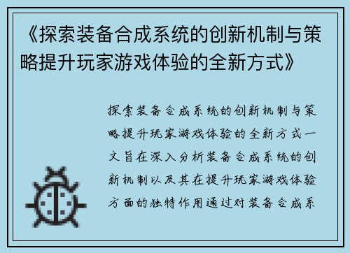 《探索装备合成系统的创新机制与策略提升玩家游戏体验的全新方式》