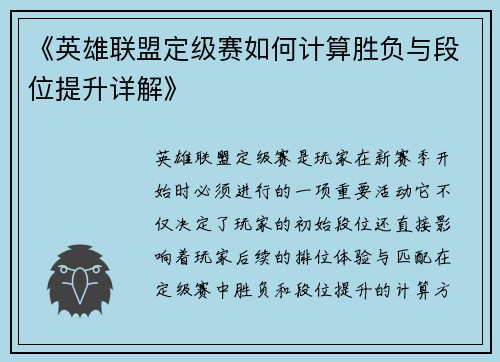 《英雄联盟定级赛如何计算胜负与段位提升详解》