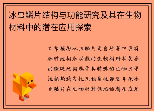 冰虫鳞片结构与功能研究及其在生物材料中的潜在应用探索