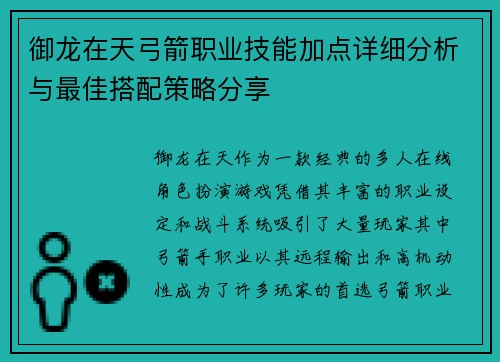 御龙在天弓箭职业技能加点详细分析与最佳搭配策略分享