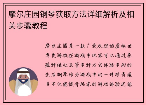 摩尔庄园钢琴获取方法详细解析及相关步骤教程