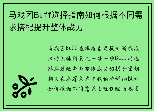 马戏团Buff选择指南如何根据不同需求搭配提升整体战力