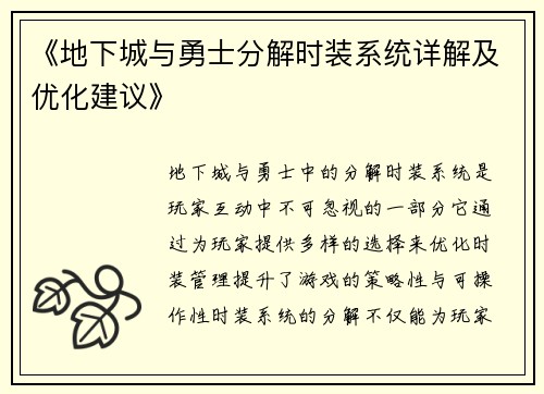 《地下城与勇士分解时装系统详解及优化建议》