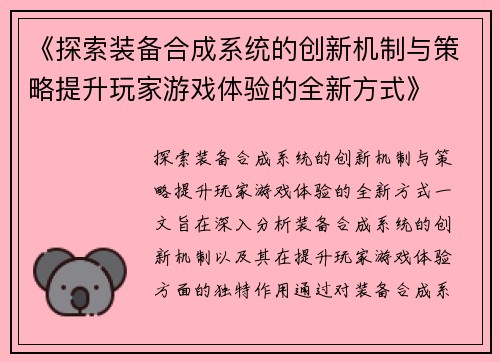 《探索装备合成系统的创新机制与策略提升玩家游戏体验的全新方式》
