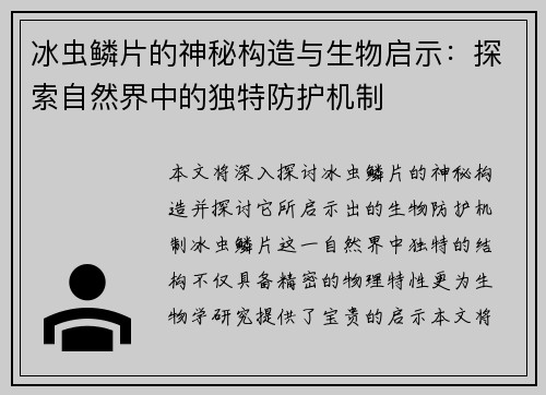冰虫鳞片的神秘构造与生物启示：探索自然界中的独特防护机制