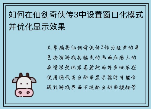 如何在仙剑奇侠传3中设置窗口化模式并优化显示效果