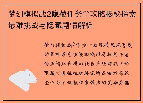 梦幻模拟战2隐藏任务全攻略揭秘探索最难挑战与隐藏剧情解析