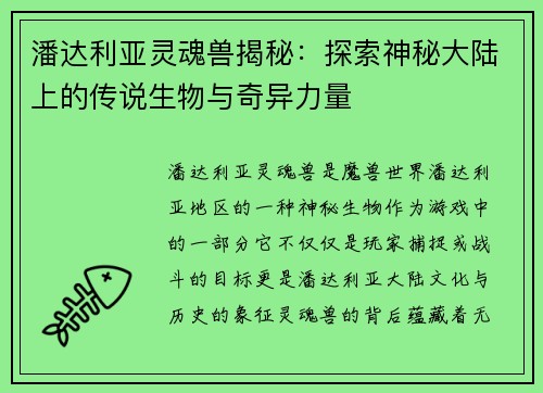 潘达利亚灵魂兽揭秘：探索神秘大陆上的传说生物与奇异力量
