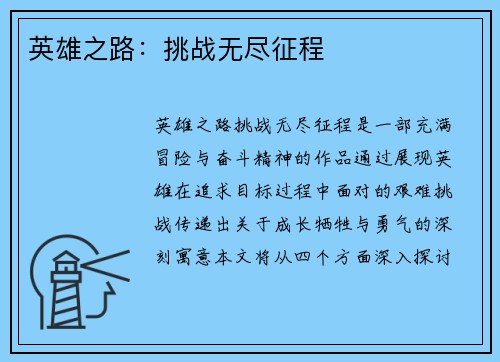 英雄之路：挑战无尽征程