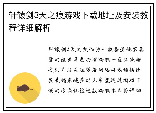 轩辕剑3天之痕游戏下载地址及安装教程详细解析