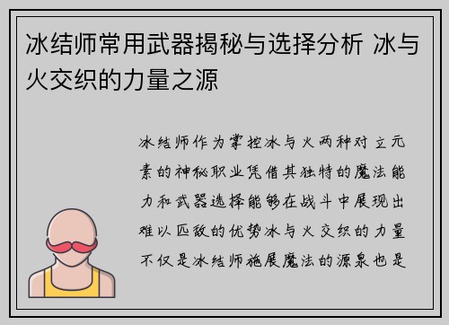 冰结师常用武器揭秘与选择分析 冰与火交织的力量之源
