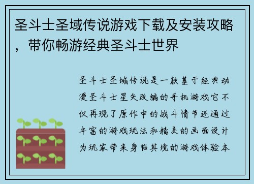 圣斗士圣域传说游戏下载及安装攻略，带你畅游经典圣斗士世界