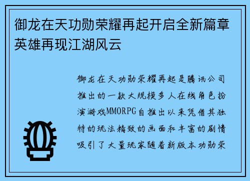 御龙在天功勋荣耀再起开启全新篇章英雄再现江湖风云
