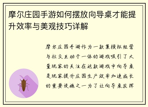 摩尔庄园手游如何摆放向导桌才能提升效率与美观技巧详解