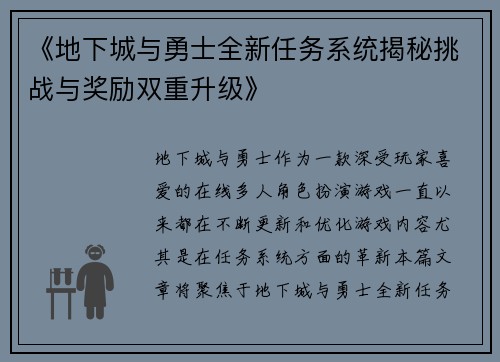 《地下城与勇士全新任务系统揭秘挑战与奖励双重升级》