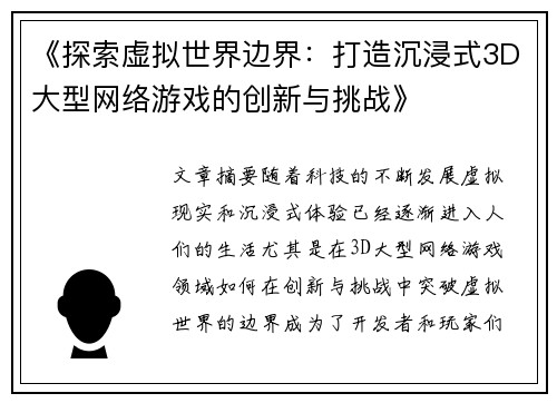 《探索虚拟世界边界：打造沉浸式3D大型网络游戏的创新与挑战》