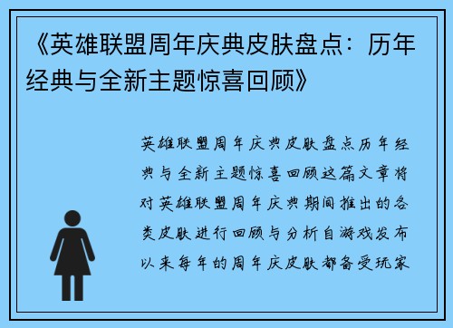 《英雄联盟周年庆典皮肤盘点：历年经典与全新主题惊喜回顾》
