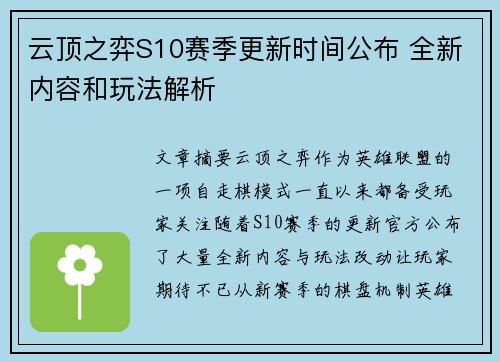 云顶之弈S10赛季更新时间公布 全新内容和玩法解析