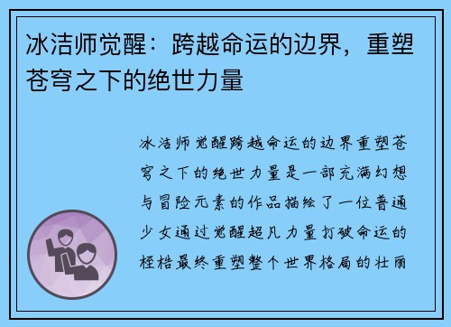 冰洁师觉醒：跨越命运的边界，重塑苍穹之下的绝世力量