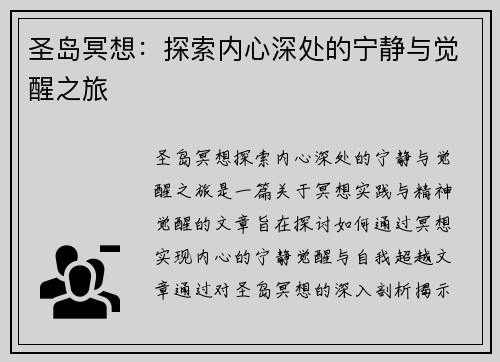 圣岛冥想：探索内心深处的宁静与觉醒之旅