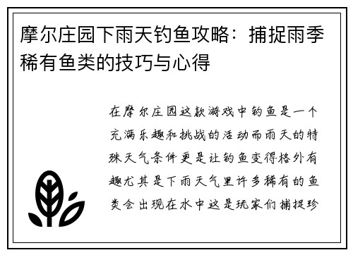 摩尔庄园下雨天钓鱼攻略：捕捉雨季稀有鱼类的技巧与心得