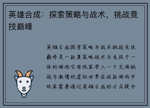 英雄合成：探索策略与战术，挑战竞技巅峰