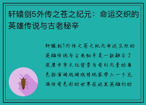 轩辕剑5外传之苍之纪元：命运交织的英雄传说与古老秘辛