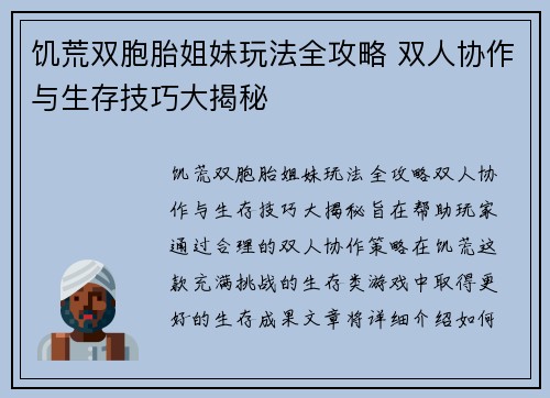 饥荒双胞胎姐妹玩法全攻略 双人协作与生存技巧大揭秘