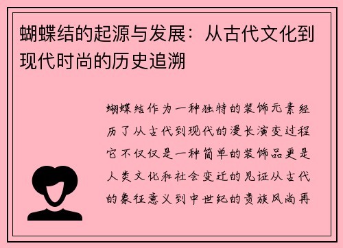 蝴蝶结的起源与发展：从古代文化到现代时尚的历史追溯