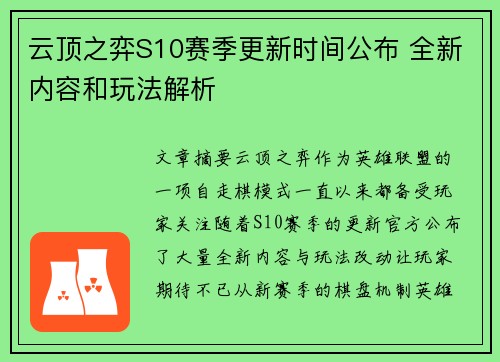 云顶之弈S10赛季更新时间公布 全新内容和玩法解析