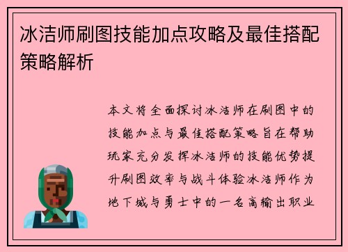 冰洁师刷图技能加点攻略及最佳搭配策略解析
