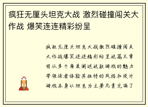 疯狂无厘头坦克大战 激烈碰撞闯关大作战 爆笑连连精彩纷呈