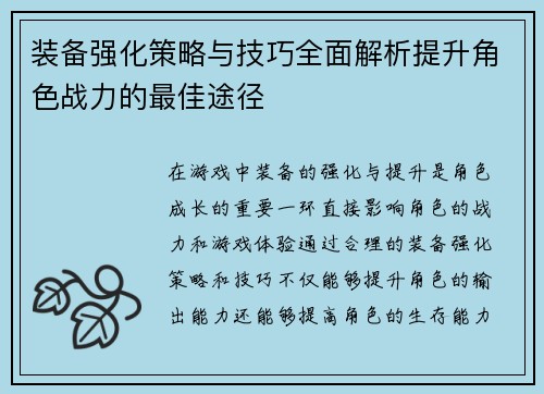 装备强化策略与技巧全面解析提升角色战力的最佳途径