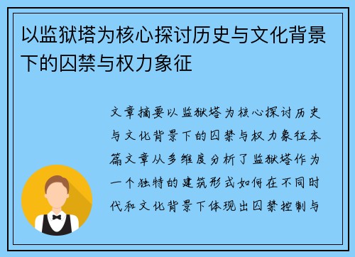 以监狱塔为核心探讨历史与文化背景下的囚禁与权力象征