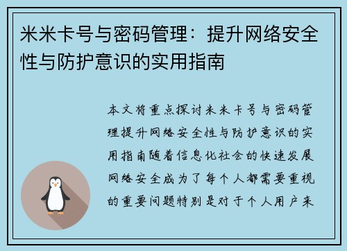 米米卡号与密码管理：提升网络安全性与防护意识的实用指南