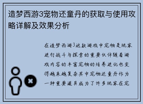 造梦西游3宠物还童丹的获取与使用攻略详解及效果分析 造梦西游3宠物还童丹的获取与使用攻略详解及效果分析