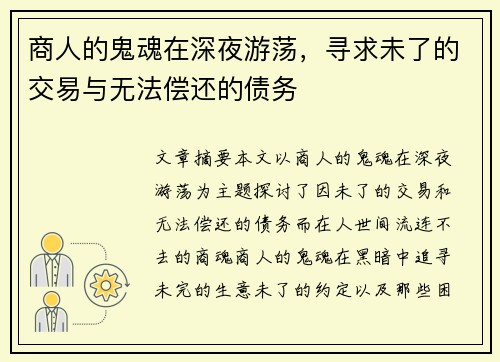商人的鬼魂在深夜游荡，寻求未了的交易与无法偿还的债务