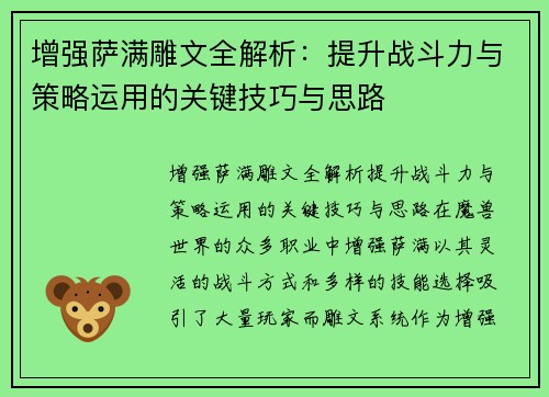 增强萨满雕文全解析：提升战斗力与策略运用的关键技巧与思路