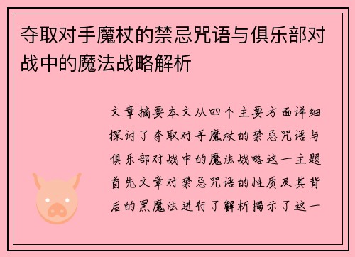 夺取对手魔杖的禁忌咒语与俱乐部对战中的魔法战略解析