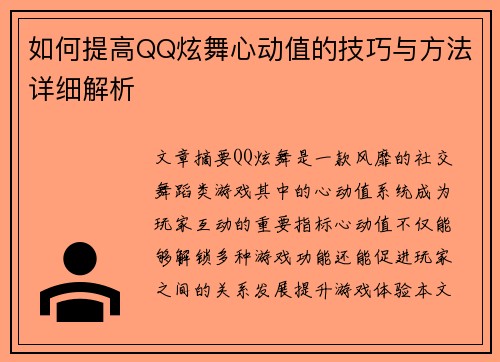 如何提高QQ炫舞心动值的技巧与方法详细解析