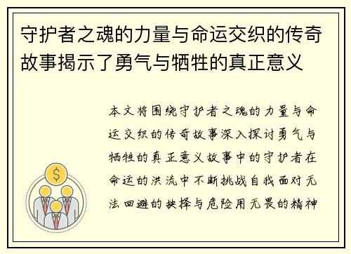 守护者之魂的力量与命运交织的传奇故事揭示了勇气与牺牲的真正意义 守护者之魂的力量与命运交织的传奇故事揭示了勇气与牺牲的真正意义