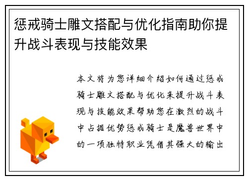 惩戒骑士雕文搭配与优化指南助你提升战斗表现与技能效果