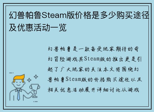幻兽帕鲁Steam版价格是多少购买途径及优惠活动一览 幻兽帕鲁Steam版价格是多少购买途径及优惠活动一览