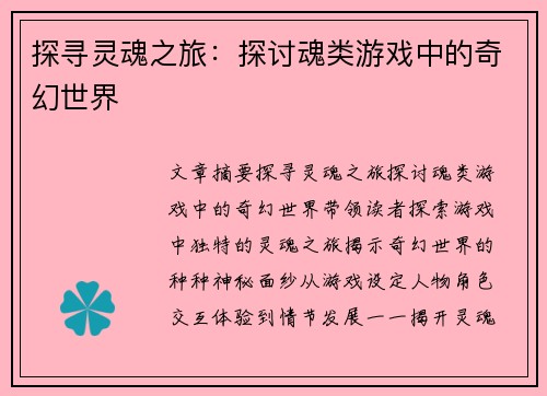 探寻灵魂之旅：探讨魂类游戏中的奇幻世界