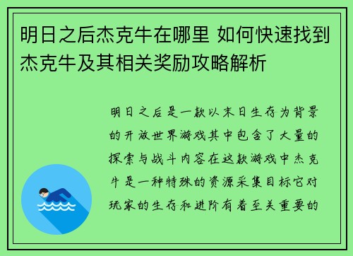 明日之后杰克牛在哪里 如何快速找到杰克牛及其相关奖励攻略解析