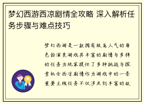 梦幻西游西凉剧情全攻略 深入解析任务步骤与难点技巧