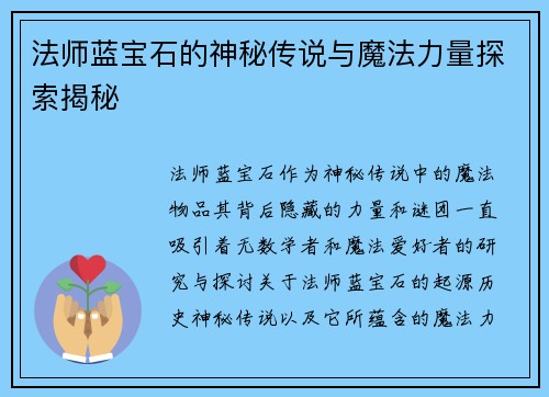 法师蓝宝石的神秘传说与魔法力量探索揭秘 法师蓝宝石的神秘传说与魔法力量探索揭秘